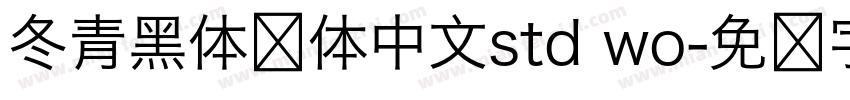 冬青黑体简体中文std wo字体转换